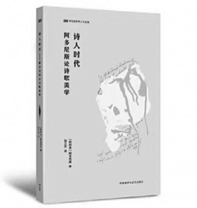 《詩人時代》，阿多尼斯著，鄒蘭芳譯，外語教學與研究出版社2023年6月，49.00元