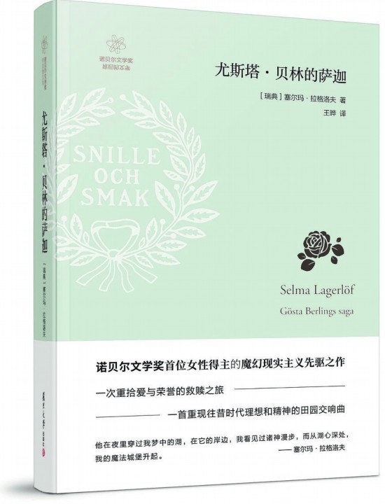 《尤斯塔·貝林的薩迦》，【瑞典】塞爾瑪· 拉格洛夫著，復(fù)旦大學(xué)出版社，2018年3月