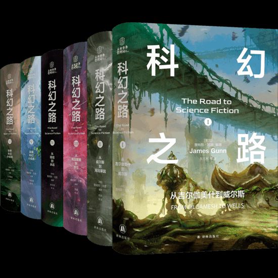 “科幻之路”系列，【美】詹姆斯·岡恩著，譯林出版社，2024年5月