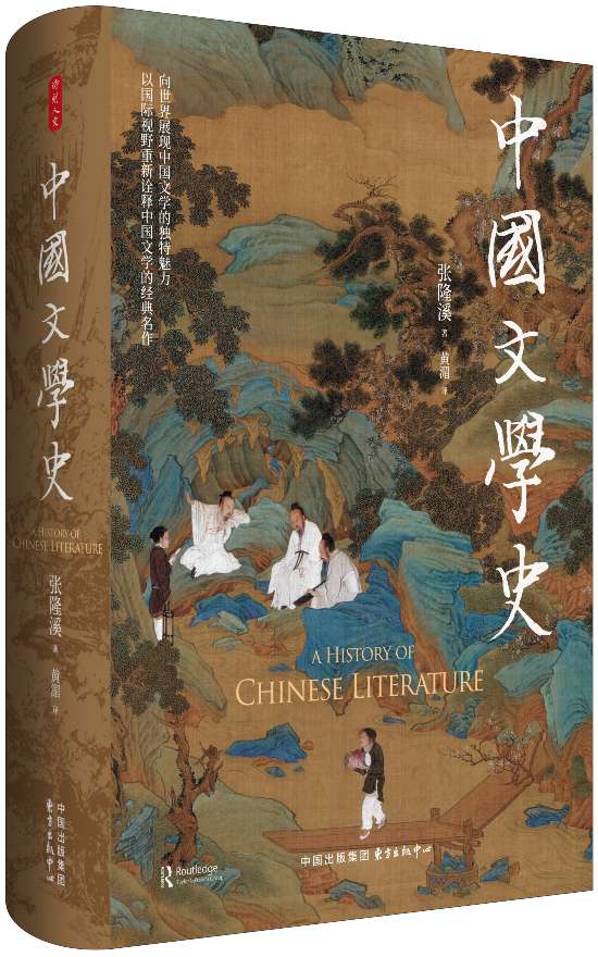 《中國文學(xué)史》，張隆溪著，黃湄譯，東方出版中心｜時刻人文，2024年11月即將出版