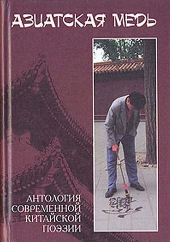 在俄羅斯出版的《亞洲銅：中國當(dāng)代詩選》