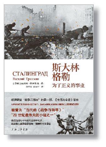 《斯大林格勒：為了正義的事業(yè)》[蘇聯(lián)]瓦西里·格羅斯曼 著 紀(jì)夢(mèng)秋 肖力寧 譯 上海三聯(lián)書店