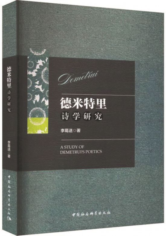 《德米特里詩學(xué)研究》，李葛送著，中國社會科學(xué)出版社，2024年1月