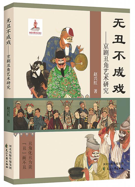 《無丑不成戲——京劇丑角藝術(shù)研究》，趙興紅著，花山文藝出版社，2024年6月